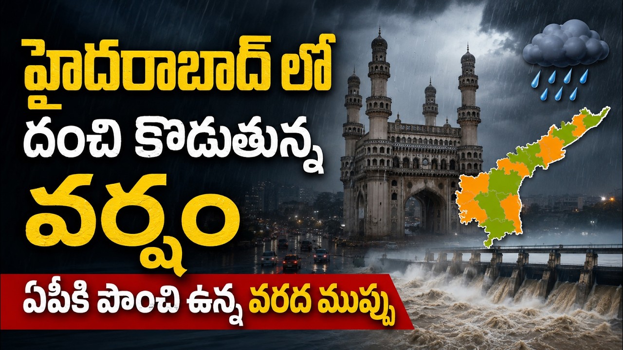 Heavy Rains: హైదరాబాద్ లో దంచి కొడుతున్న వర్షం ఏపీకి పొంచి ఉన్న వరద ముప్పు | Andhra Pradesh Weather