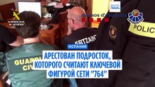 Арестован подросток,  которого считают ключевой фигурой сети "764" в Испании