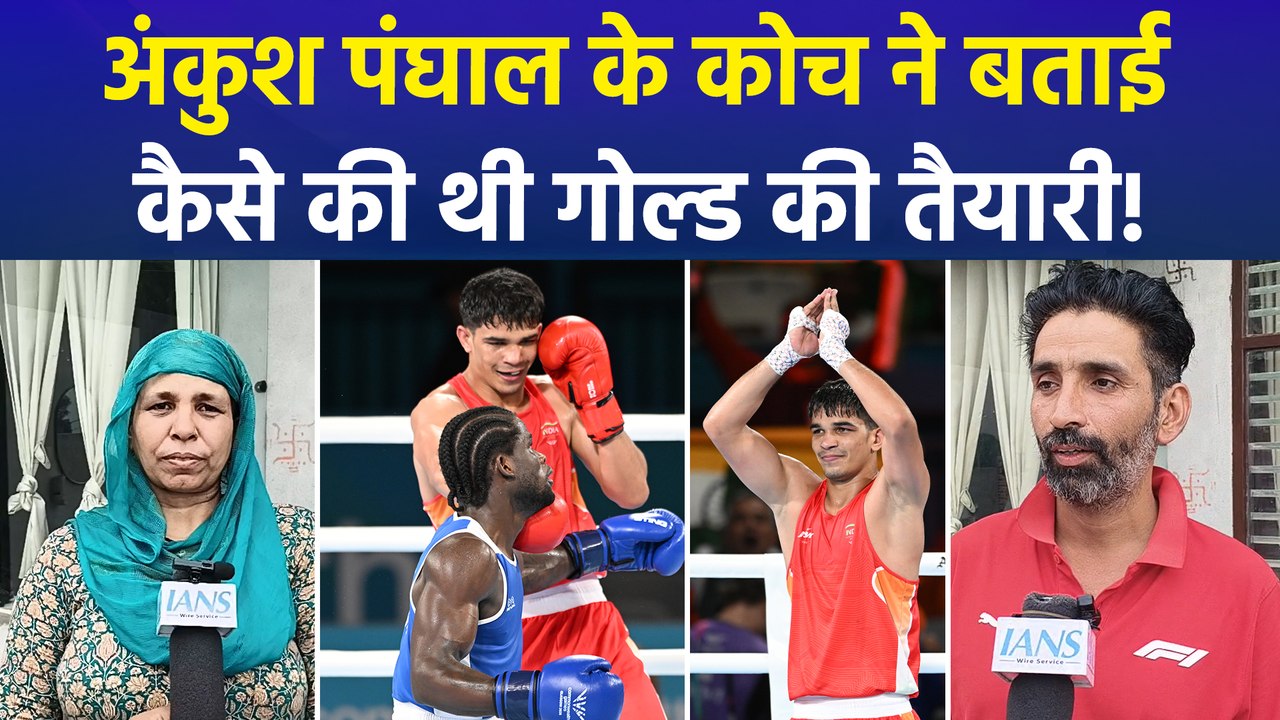 'गोल्डन हीरो' अंकुश पंघाल की जीत पर कोच और परिवार ने जताई खुशी, खिलाड़ी को लेकर कहीं खास बातें!