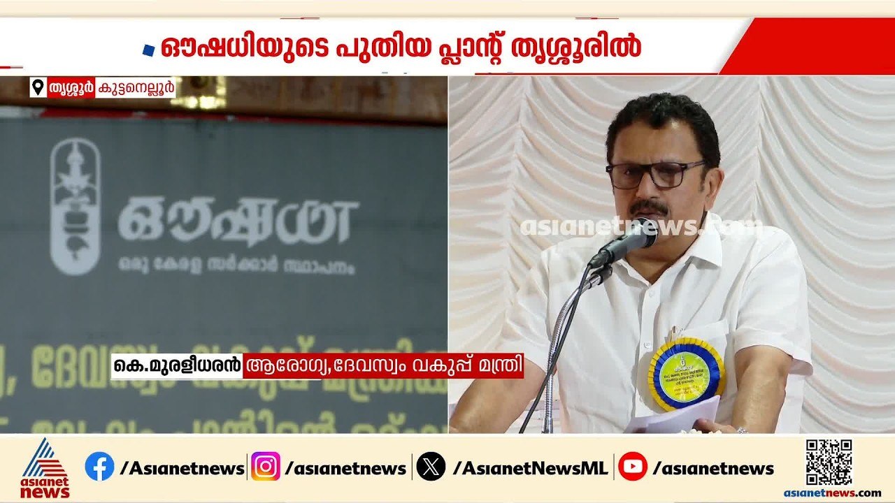 ഔഷധിയുടെ ഓയിൽ ലേഹ്യം പ്ലാന്‍റ് കുട്ടനെല്ലൂരിൽ പ്രവർത്തനം ആരംഭിച്ചു| Oushadhi | Kerala Government