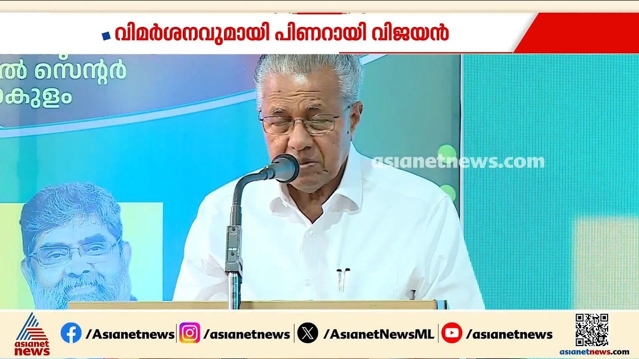 കെ. സച്ചിദാനന്ദനെതിരെ പരോക്ഷ വിമർശനവുമായി പിണറാ...