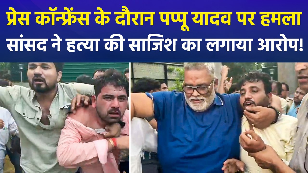 दिल्ली में प्रेस कॉन्फ्रेंस के दौरान पप्पू यादव पर हमले की कोशिश, आरोपी गिरफ्तार, जांच में जुटी पुलिस