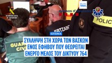Συνελήφθη έφηβος ως ηγετικό στέλεχος του «Δικτύου 764» στην Ισπανία - Τα «πλοκάμια» του στην Ελλάδα