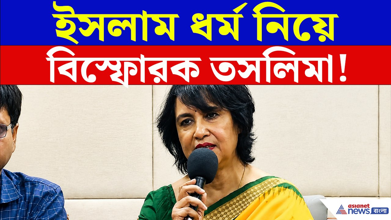 বাংলাদেশ-মাদ্রাসা থেকে ইসলাম ধর্ম, কলকাতায় বিস্ফোরক তসলিমা! কী বললেন?