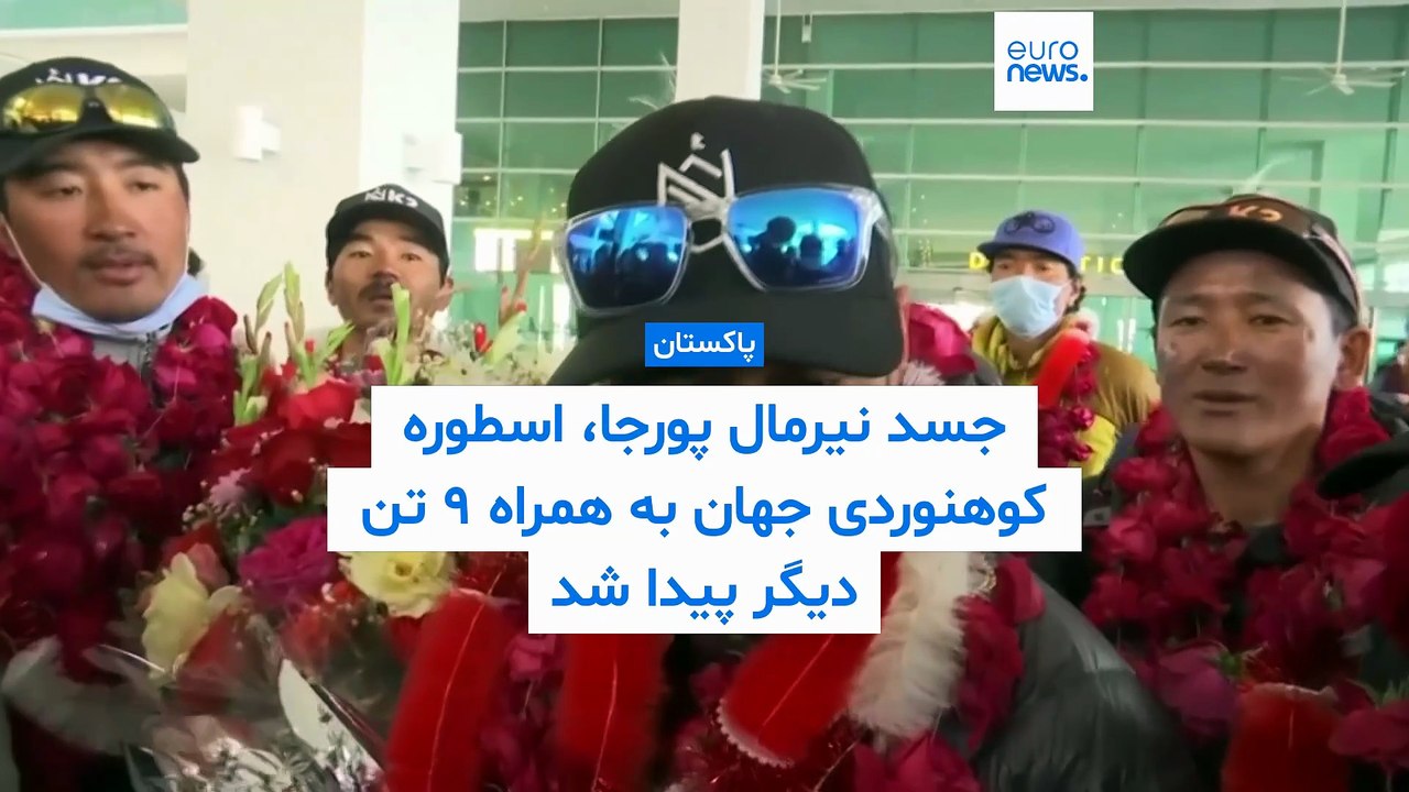 جسد نیرمال پورجا، اسطوره کوهنوردی جهان پیدا شد؛ سرنوشت ۹ عضو نامدار دیگر گرفتار بهمن چه شد؟