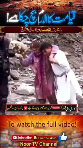 Qiyamat Ka Alarm Baj Chuka Hai - Pakistan Mein Qayamat Khez Selab - August 2026 -- Noor TV