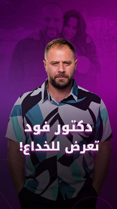 أسرار جديدة يكشفها دكتور فود عن قضيته وأزمته الحالية.. ماذا حدث؟