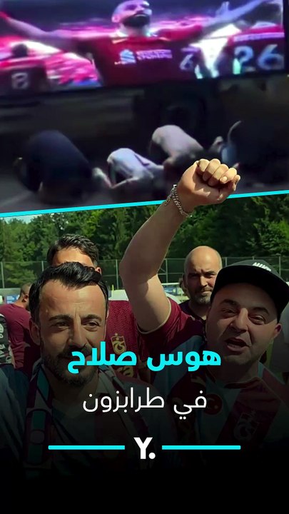 قلَّدوا احتفال السجود أمام شاشات عرضه وهتاف خاص 😱لن تصدق ما فعلته جماهير طرابزون سبور مع محمد صلاح حتى قبل انضمامه للفريق