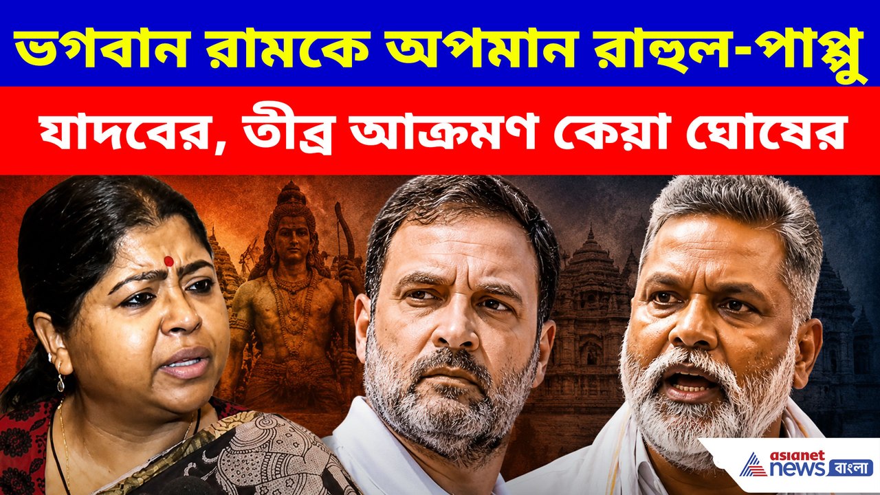 ভগবান রামকে অপমান রাহুল-পাপ্পু যাদবের, তীব্র আক্রমণ কেয়া ঘোষের