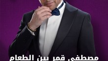 مصطفى قمر بين الطعام السوري والمصري