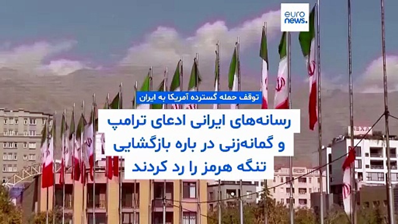 رسانه‌های ایران ادعای ترامپ درباره درخواست تهران برای توقف حملات گسترده را رد کردند