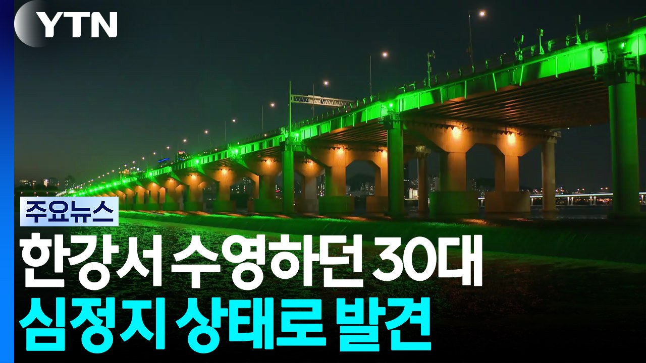 한강 수영하던 30대 심정지..."수중보에 빨려들어가" / YTN
