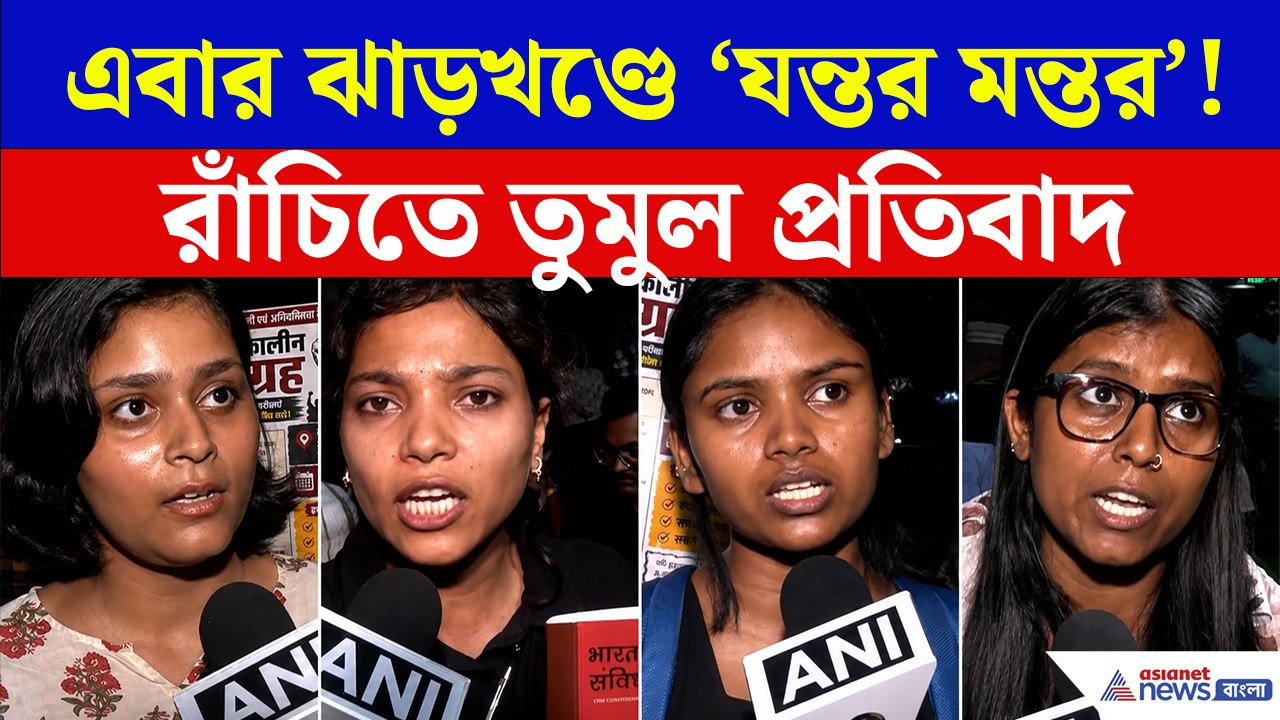 'যন্তর মন্তর' পরিস্থিতি! প্রশ্নপত্র ফাঁসের অভিযোগে উত্তাল ঝাড়খণ্ড! রাস্তায় নামলেন হাজারো শিক্ষার্থী