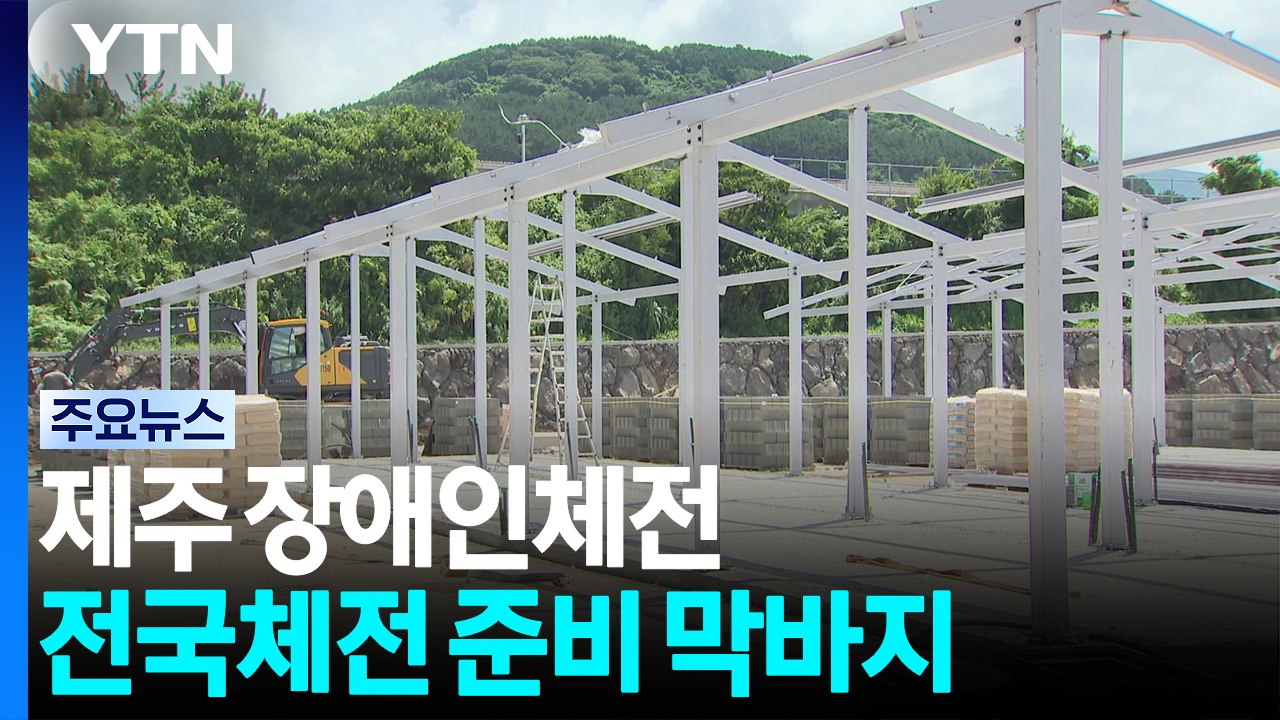 제주 장애인체전·전국체전 준비 막바지 / YTN