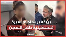 هذا ليس فندقًا.. بن غفير يهاجم أسيرة فلسطينية داخل السجن