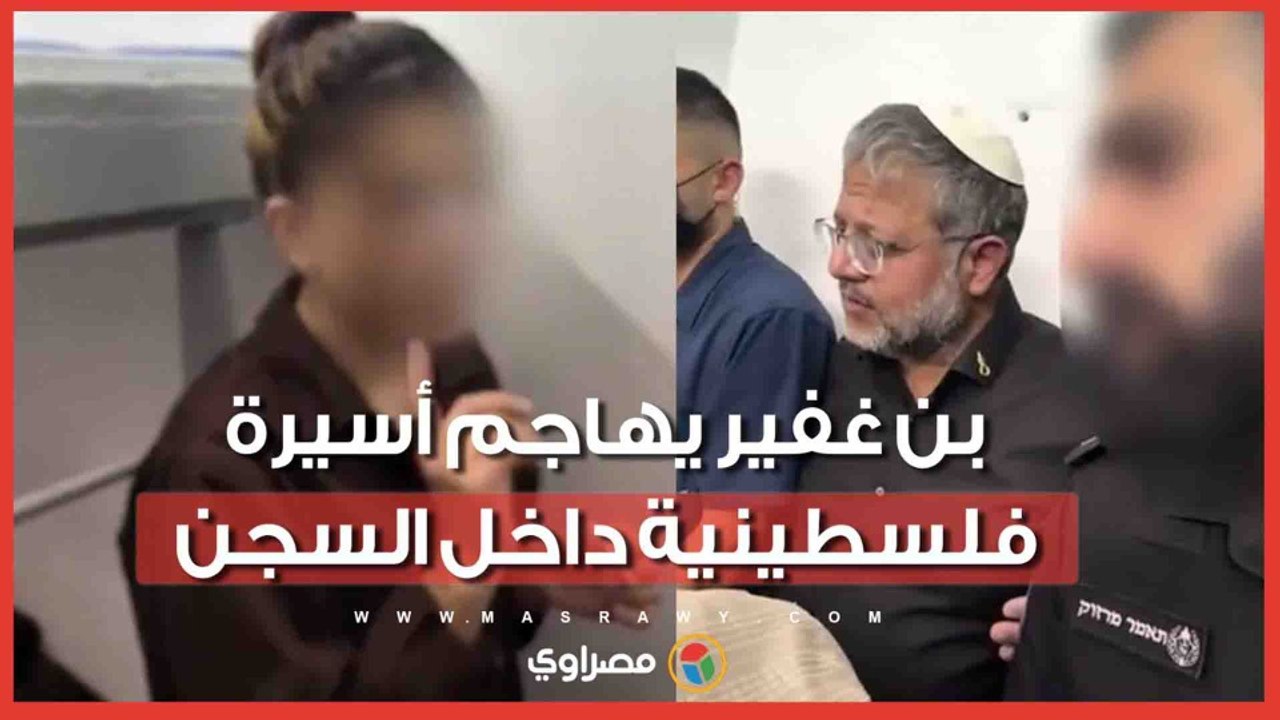 هذا ليس فندقًا.. بن غفير يهاجم أسيرة فلسطينية داخل السجن