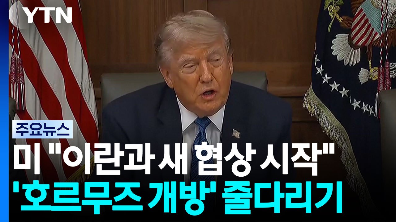 트럼프 "이란과 새 협상 시작"...'호르무즈 개방' 줄다리기 / YTN