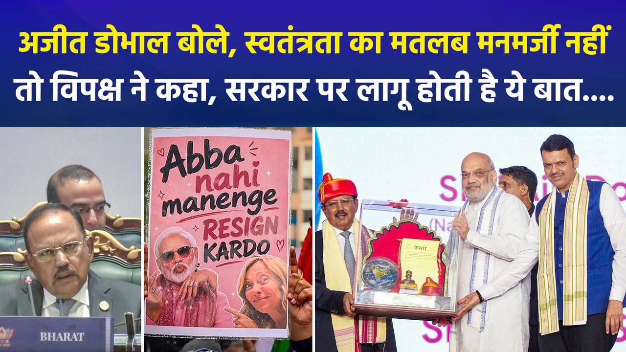 अजीत डोभाल बोले, स्वतंत्रता का मतलब मनमर्जी नहीं, तो विपक्ष ने कहा, सरकार पर लागू होती है ये बात....
