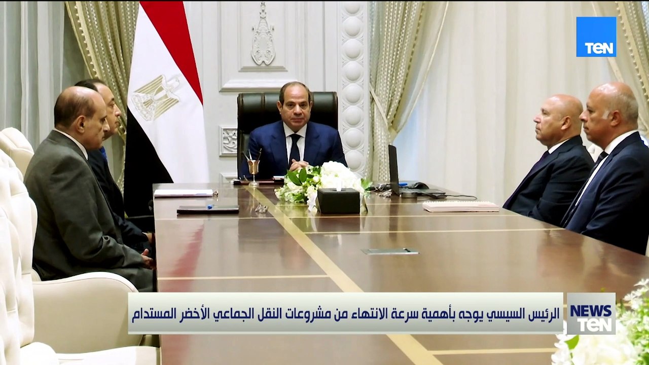 الرئيس السيسي يوجه بأهمية سرعة الانتهاء من مشروعات النقل الجماعي الأخضر المستدام