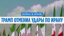 Трамп отменил удары по Ирану после согласования "параметров сделки"
