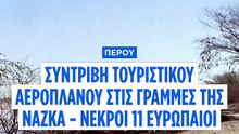 Περού: Τουριστικό αεροσκάφος συνετρίβη στις γραμμές Νάσκα - 13 νεκροί