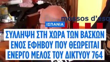 Συνελήφθη έφηβος ως ηγετικό στέλεχος του «Δικτύου 764» στην Ισπανία - Τα «πλοκάμια» του στην Ελλάδα