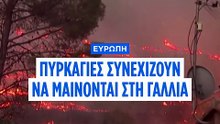 Πυρκαγιές στην Ευρώπη: Οι φλόγες εξαπλώνονται στη Γαλλία, βελτίωση στην Ισπανία