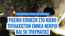 Κίεβο: Ρωσική επίθεση με βαλλιστικούς πυραύλους - Τουλάχιστον 9 νεκροί και πάνω από 30 τραυματίες