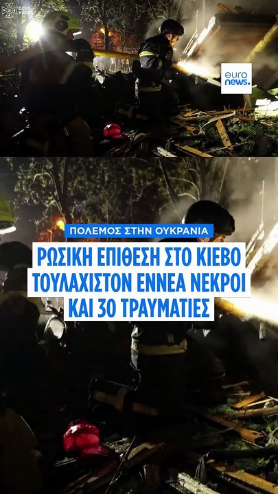 Κίεβο: Ρωσική επίθεση με βαλλιστικούς πυραύλους...