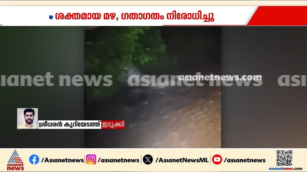 ശക്തമായ മഴയെ തുടർന്ന് നേര്യമംഗലം മുതൽ അടിമാലി വരെ രാത്രിയാത്ര നിരോധിച്ചു