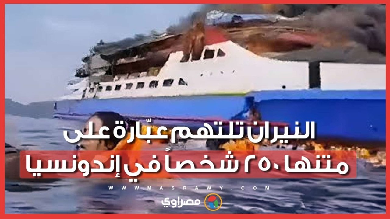 كارثة في المياه الإندونيسية.. 5 قتلى و41 مفقوداً في حريق عبّارة تقل 250 شخصاً