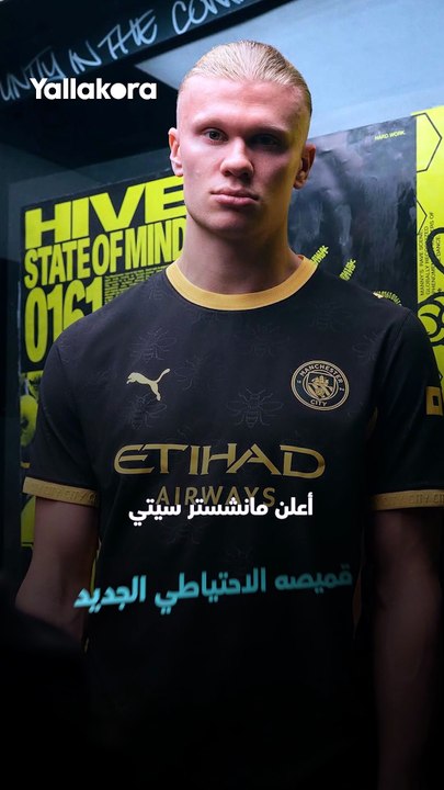 إيه سر النحلة في قميص مانشستر سيتي الجديد!؟ 🐝