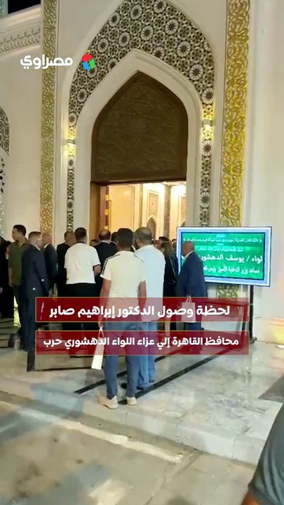 لحظة وصول الدكتور إبراهيم صابر محافظ القاهرة إلي عزاء اللواء الدهشوري حرب