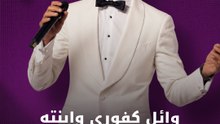 وائل كفوري وابنته في ليلة جماهيرية