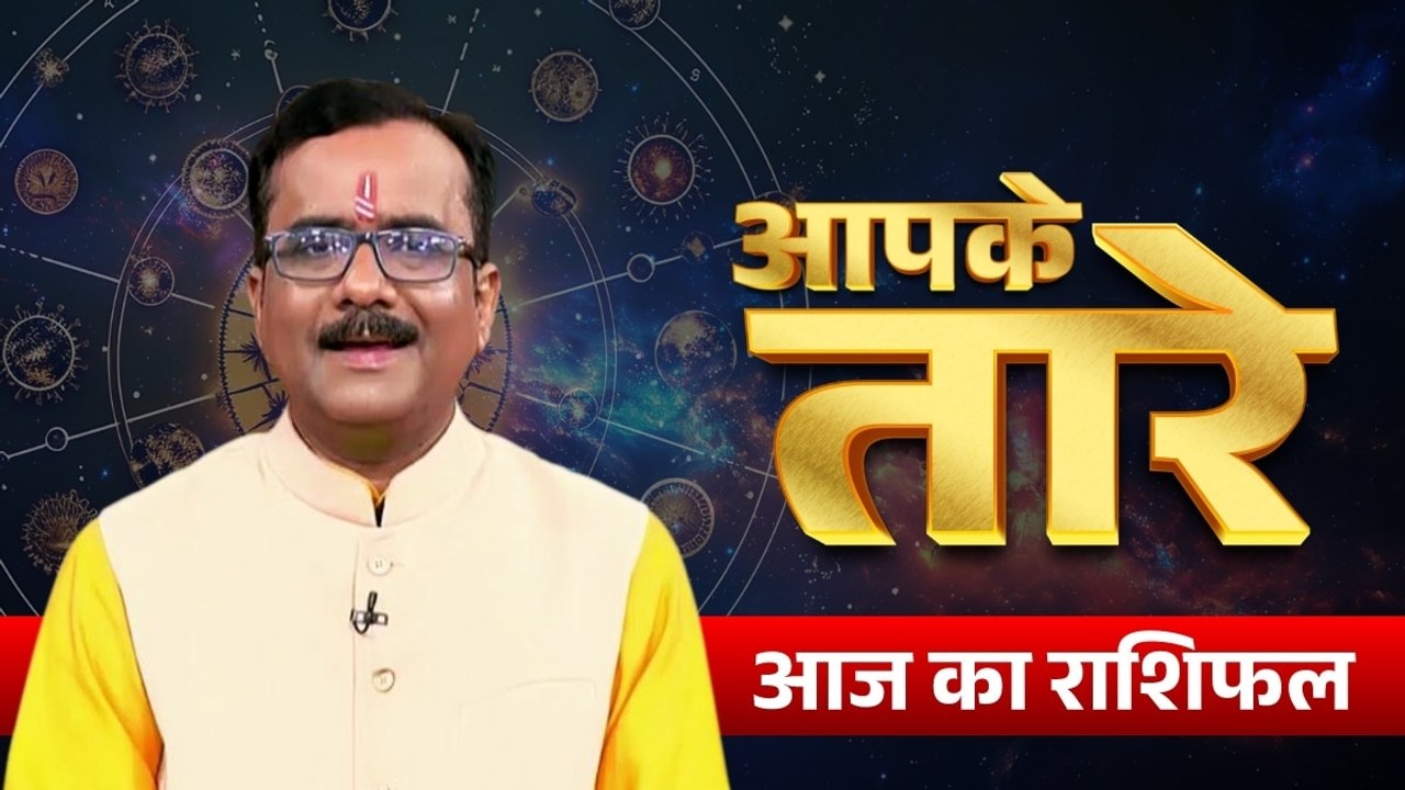 Aaj ka Rashifal 3 August 2026: कैसा रहेगा आपका आज का द‍िन, मेष से मीन तक सभी जानें अपना भविष्यफल