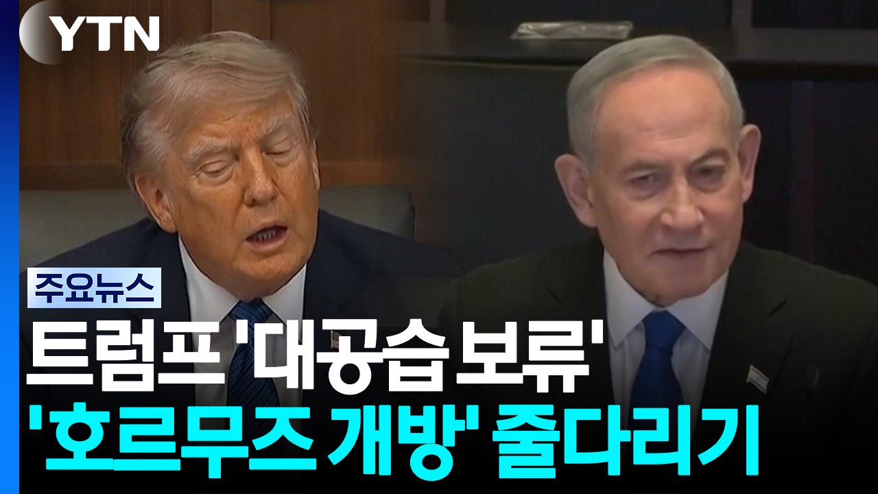 '대공습 보류' 뒤 미·이란, '호르무즈 개방' 줄다리기 / YTN