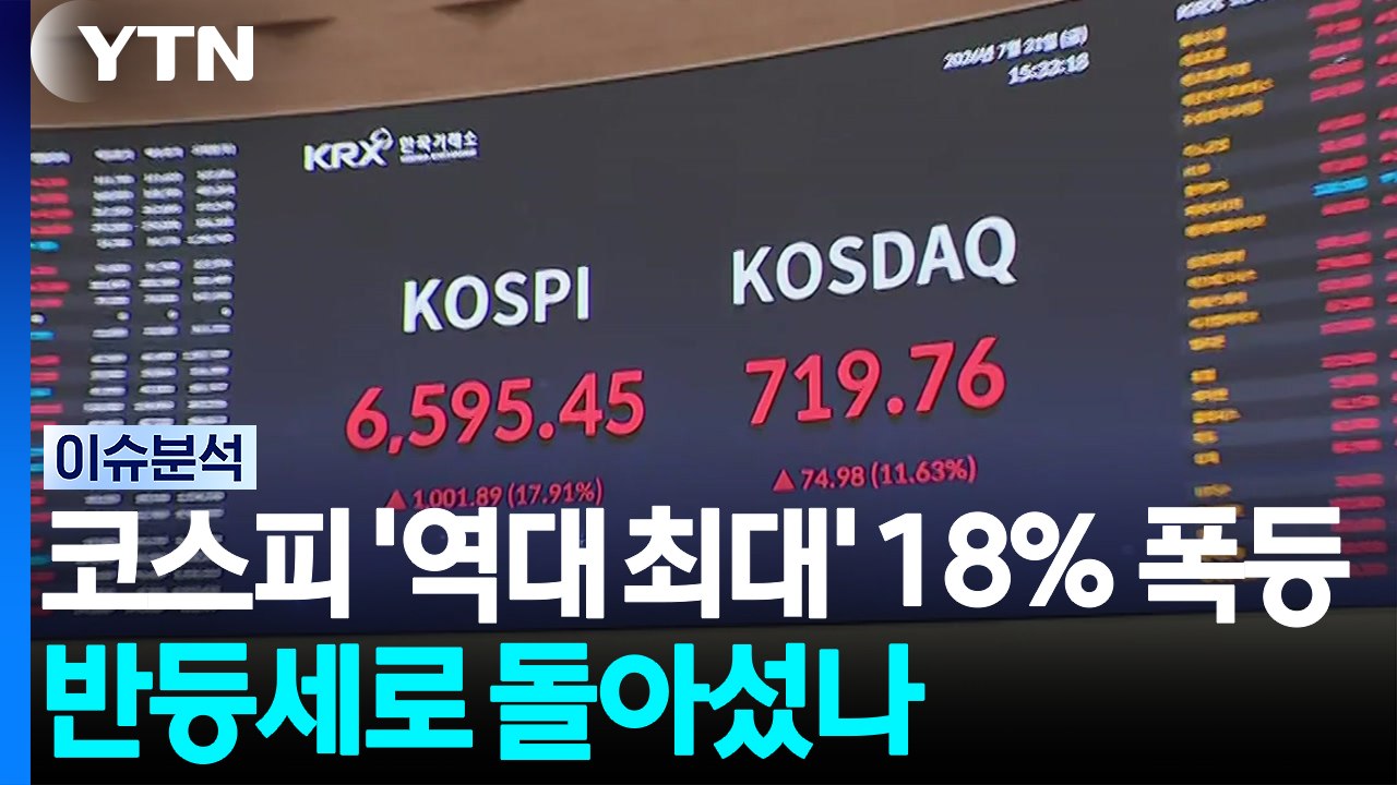 코스피 '역대 최대' 18%·1,002p 폭등...반등세로 돌아섰나 [스타트 경제]...