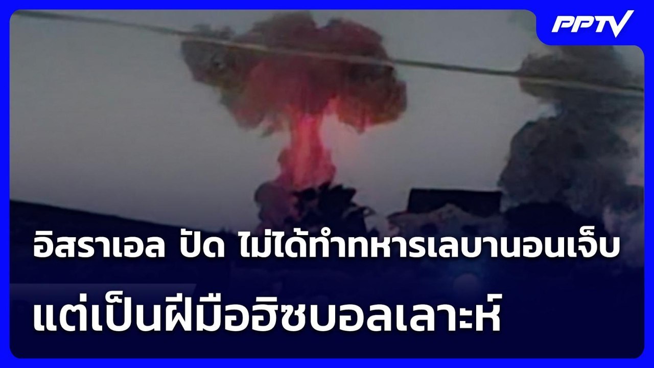 อิสราเอล ปัด ไม่ได้ทำทหารเลบานอนเจ็บ 5 นาย แต่เ...