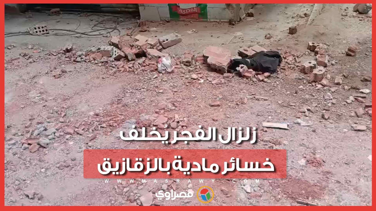 زلزال الفجر يُخلف خسائر مادية بالزقازيق.. انهيار جزء من شرفة وتحطم سيارة
