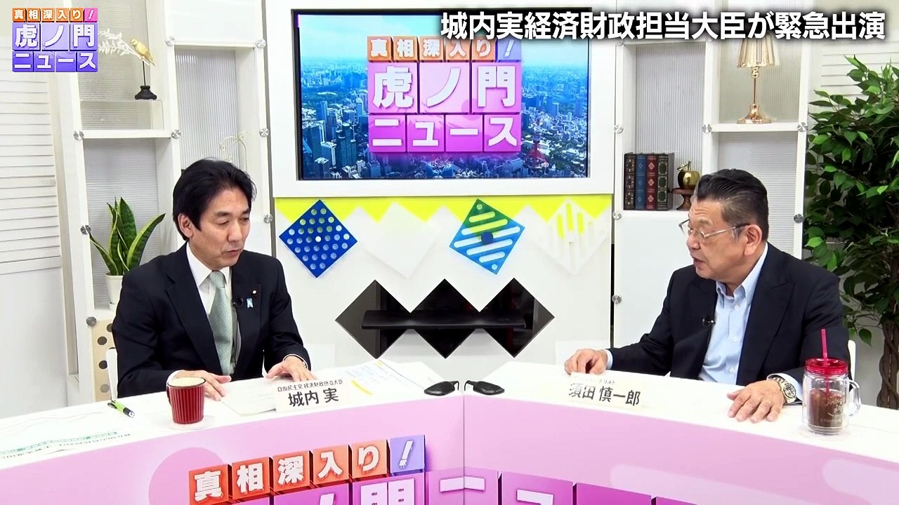 城内大臣が緊急出演 , 日本経済の行方は？ , 須田慎一郎 × 城内実（経済財政担当大臣）