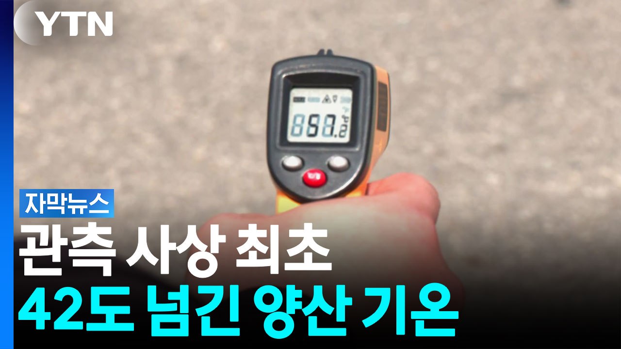 관측 사상 최초...42도 넘긴 양산 기온 [자막뉴스] / YTN
