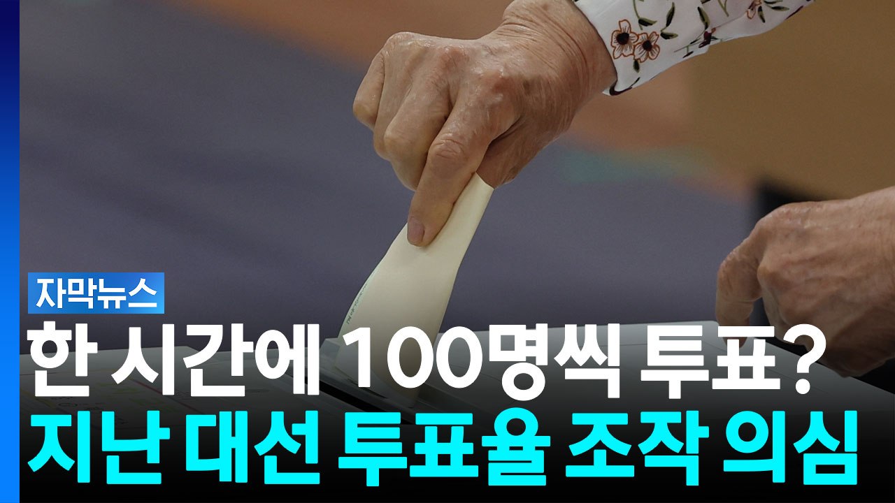 "지난 대선 투표율도 고의 조작...조직적 범죄" [자막뉴스] / YTN