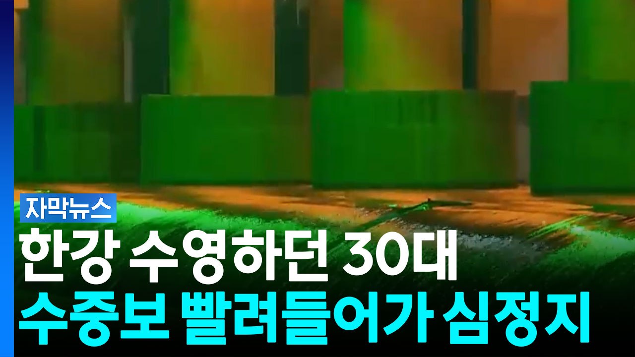 한강 수영하던 30대 수중보에 빨려들어가 심정지 [자막뉴스] / YTN