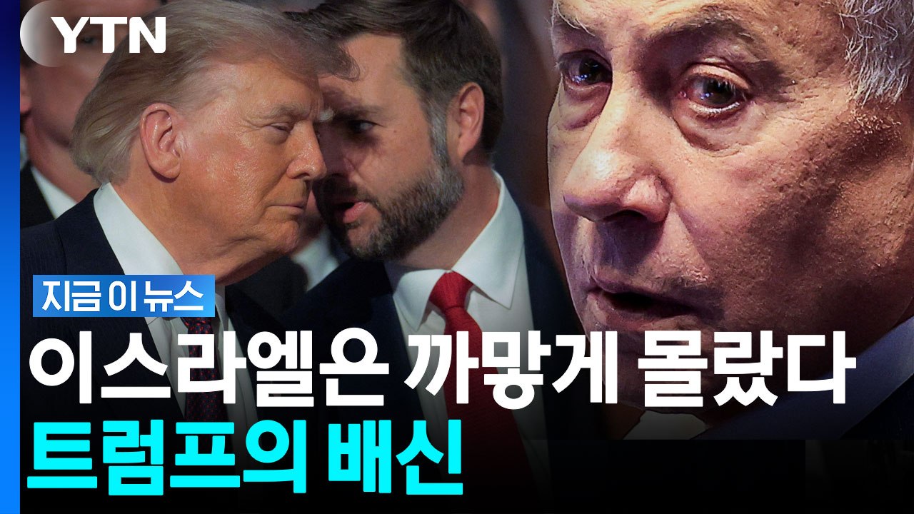 트럼프의 이란 공격 취소 몰랐던 이스라엘…말문 막힌 채로 '절망' [지금이뉴스] / YTN