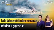 ไฟไหม้เรือเฟอร์รีอินโดฯ กลางทะเล เสียชีวิต 5 สูญหาย 41 | ทันโลก Express | 3 ส.ค. 69