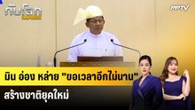 "มิน อ่อง หล่าย" ขอเวลา 2 ปีสร้างชาติ พร้อมวิจารณ์อาเซียน | ทันโลก Express | 3 ส.ค. 69