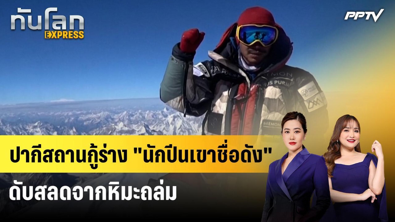 ปากีสถานกู้ร่าง "นักปีนเขาชื่อดัง" ดับสลดจากหิมะถล่ม | ทันโลก Express | 3 ส.ค. 69