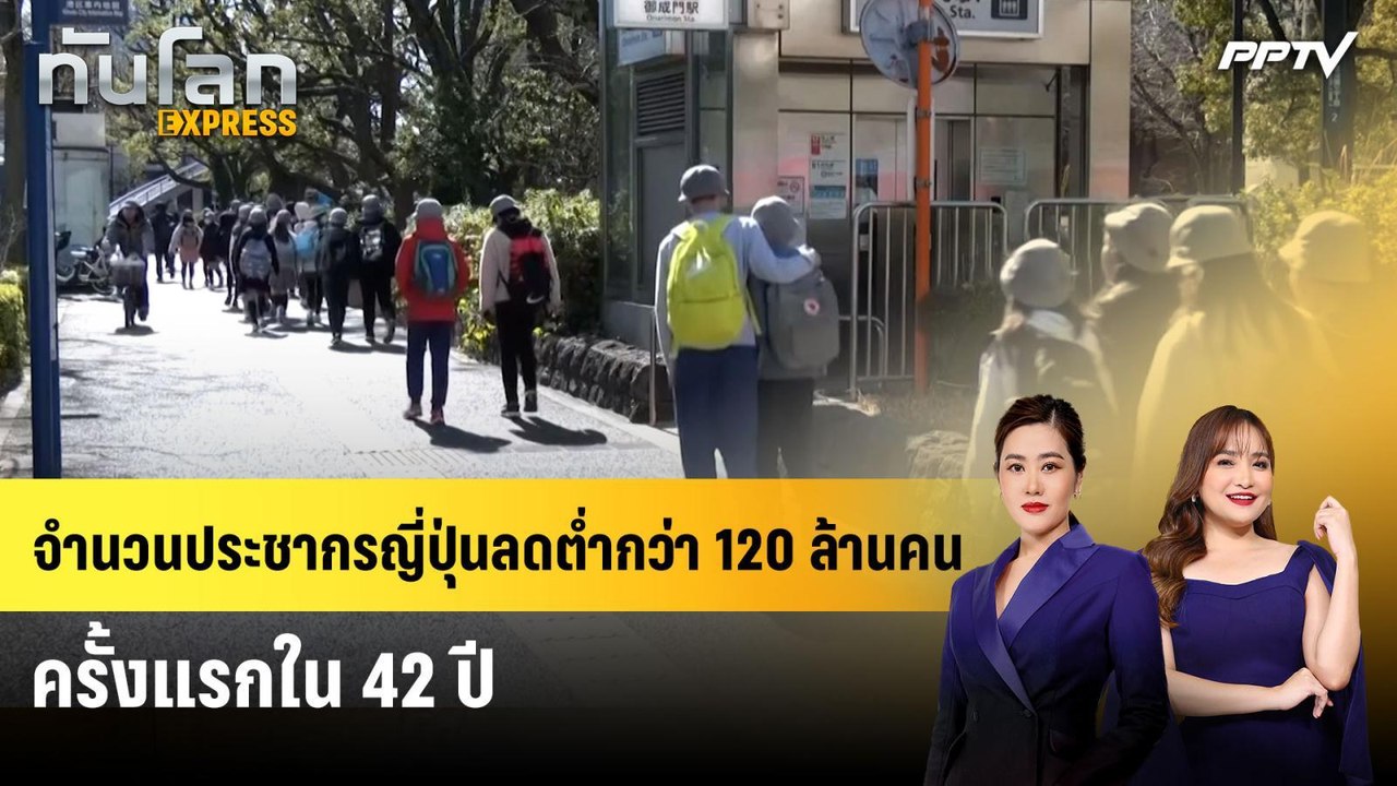 จำนวนประชากรญี่ปุ่นลดตํ่ากว่า 120 ล้านคนครั้งแรกใน 42 ปี | ทันโลก Express | 3 ส.ค. 69