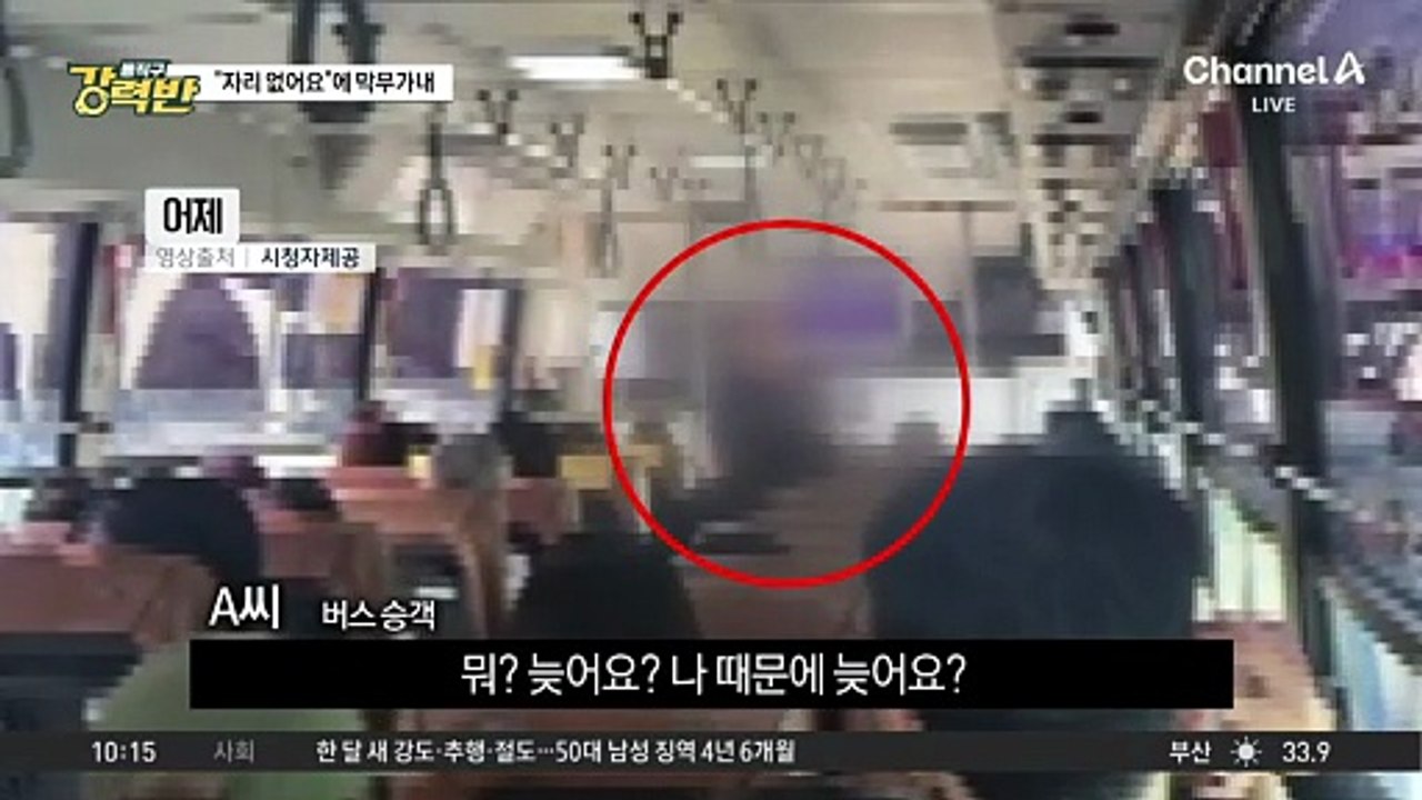 [돌직구 강력반]“태워 달라” 고집에…20분 지연된 버스