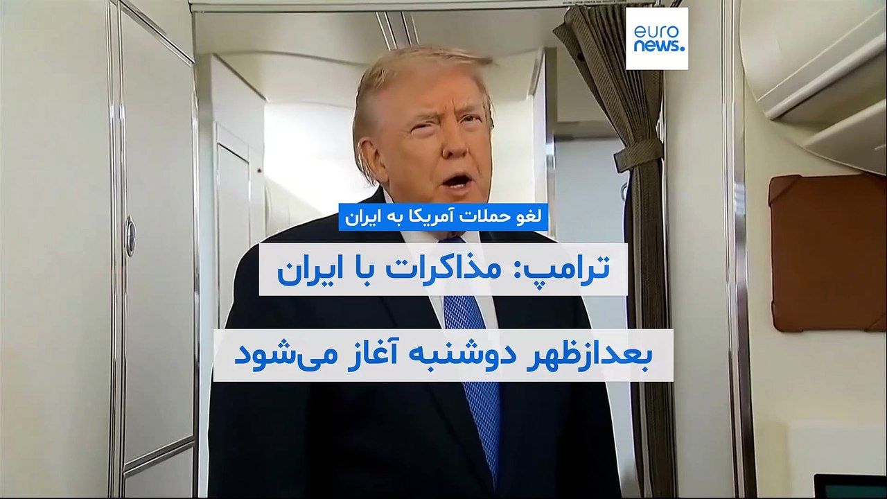 ترامپ: مذاکرات با ایران بعدازظهر دوشنبه آغاز می‌شود